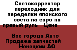 Светокорректор-переходник для переделки японского света на евро на правый руль › Цена ­ 800 - Все города Авто » Продажа запчастей   . Ненецкий АО,Харьягинский п.